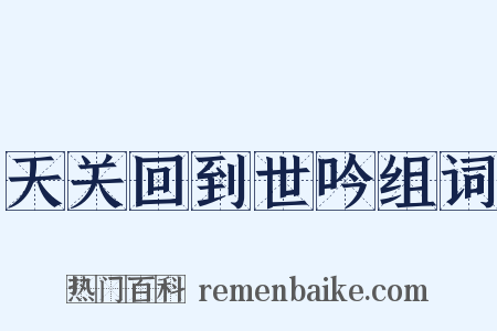 天关回到世吟组词是什么意思的图片